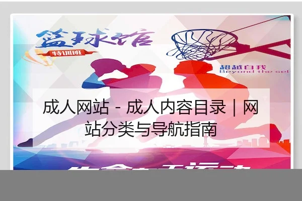 成人网站 - 成人内容目录｜网站分类与导航指南（Vlog）