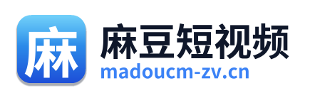 麻豆短视频